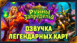 Hearthstone. Озвучка легендарных карт дополнения «Руины Запределья» + бонус