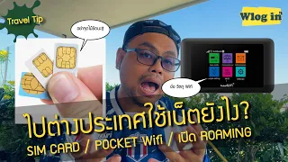 ไปเที่ยวต่างประเทศ ใช้ SIM Card เปิด Roaming หรือใช้ Pocket Wifi ดี? - Wlog In Travel Tip