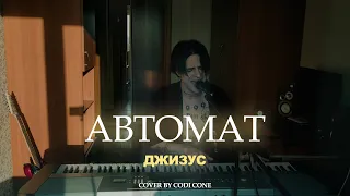 Джизус - Автомат (cover by CODI CONE)