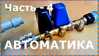 █ Скважина.  Часть 4. АВТОМАТИКА. Реле сухого хода LP/3 и реле давления MP 5, automation, relay