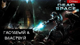 Стрим: Dead Space 2 - Ишимура(опять) и демоны Обелиска. #Финал