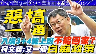 入境3+4"能上班不能回家?" 柯文哲嘆:中央又一個白痴政策@CtiNews