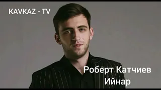 Роберт Катчиев / Ийнар Премьера Трека 2021