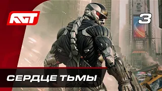 Прохождение Crysis 2 Remastered – Часть 3: Сердце тьмы