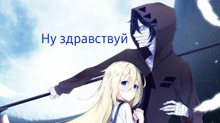 Аниме клип - Ну здравствуй | AMV