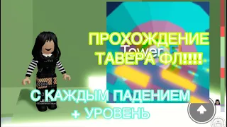 //ПРОХОЖУ ТАВЕР FL, НО С КАЖДЫМ ПАДЕНИЕМ + УРОВЕНЬ!!!