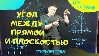 ЕГЭ. 13 задание. Стереометрия. угол между прямой и плоскостью.