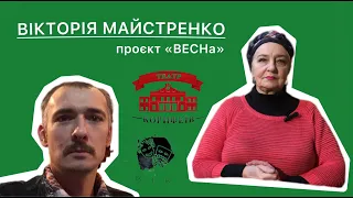 Вікторія Майстренко у проєкті "ВЕСНа"