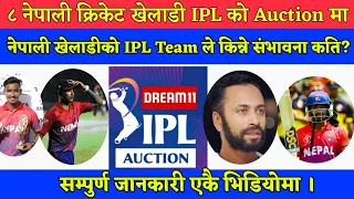 आठ नेपाली खेलाडी IPL 2021 को Auction मा , कस्को संभावना कति ? Sandeep Lamichhane | Nepali Cricket |