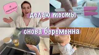 Я ВЕРНУЛАСЬ | ДЕЛАЮ ТЕСТЫ НА БЕРЕМЕННОСТЬ | Я БЕРЕМЕННА