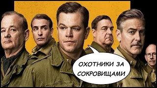 ОХОТНИКИ ЗА СОКРОВИЩАМИ (2014) 🎥 Мои Впечатления И Обзор Фильма!