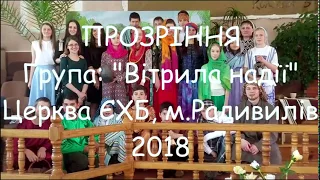 Вистава: "Прозріння" - група "Вітрила надії"