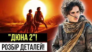 "ДЮНА 2"! Розбір ДЕТАЛЕЙ! Хто мати ДЖЕССІКИ? ЧАНІ - ВАГІТНА? План БЕНЕ ГЕССЕРИТ!