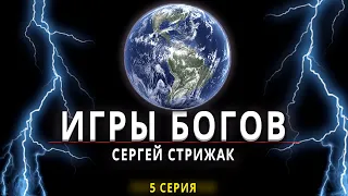 Игры Богов Серия 5 Сергей Стрижак