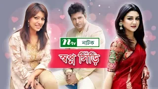 Swapno Shiri | স্বপ্ন সিঁড়ি | Mahfuz Ahmed | Jaya Ahsan | NTV drama