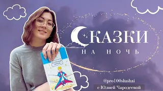 Сказки на ночь - Маленький принц | 1 часть | Книга перед сном