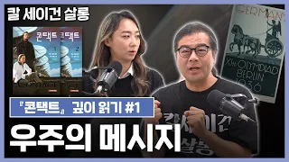 SF의 고전, 「콘택트」에 담긴 우주의 메시지! 칼 세이건 살롱 2021 시즌 3 칼 세이건의 『콘택트』 깊이 읽기 1편