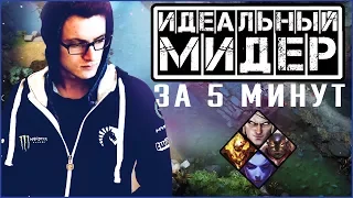 ИДЕАЛЬНЫЙ МИДЕР ЗА 5 МИНУТ | DOTA 2