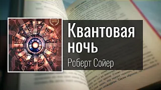 Занял суперпозицию в мозгах 🤯 Квантовая ночь - Роберт Сойер