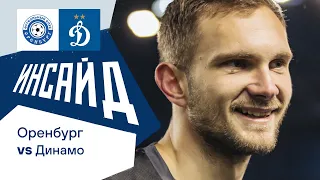 Динамо ТВ  📺 «Инсайд»: обзор матча ОРЕНБУРГ — ДИНАМО МОСКВА 0:3 26.10.2021 |  ⚽️ Кубок России 21/22