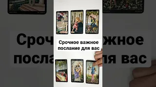 СРОЧНОЕ ВАЖНОЕ ПОСЛАНИЕ ДЛЯ ВАС❗️🔮 #shorts онлайн гадание на картах таро сегодня ближайшее будущее