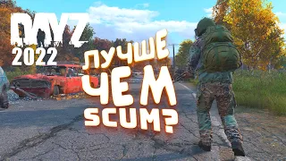 DAYZ 2022 - Лучше чем SCUM? - Тут Много Нового!