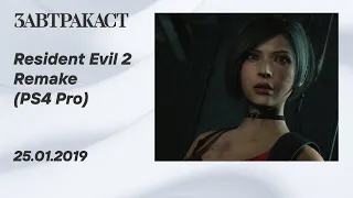 Resident Evil 2 Remake (PS4 Pro) – стрим Завтракаста
