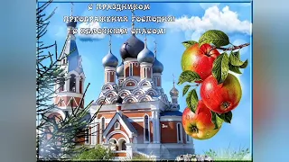 Преображение Господне! Яблочный Спас! Поздравляю с праздником!