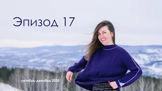 Эпизод 17. ВЯЗАНИЕ готовое. ШТАНЫ от Веста в процессе. Вышивка. Каналы. Подарок