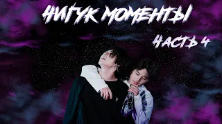 ЧИГУКИ ll JIKOOK ll KOOKMIN. Pазбор моментов 2020. ЧАСТЬ ЧЕТВЁРТАЯ. [ТИПА КРЯК BTS №8]