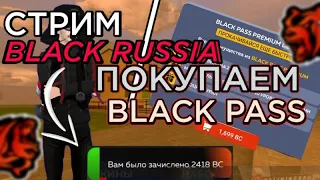 СТРИМ! ПРИШЕЛ РЕФЕРАЛЬНЫЙ ДОНАТ |ПОКУПАЕМ BLACK PASS |СТРИМ BLACK RUSSIA