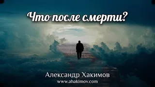 Что после смерти? - Александр Хакимов - Алматинская область, Казахстан, 17.04.2021 г.