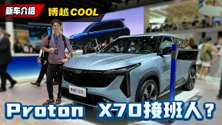 吉利博越Cool 新车实拍：外观超帅气+1.5T四缸引擎、大改款 Proton X70 预览？（Ivan VLOG）｜automachi.com 马来西亚试车频道