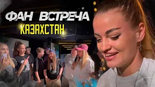 КАЗАХСТАН | ФАН ВСТРЕЧА ПАЦАНКИ