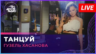 Гузель Хасанова - Танцуй (LIVE @Авторадио)