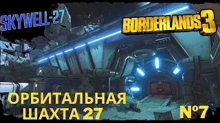Borderlands 3  -  Орбитальная шахта 27 - №7