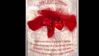 С днем святого Валентина, друзья мои!.wmv