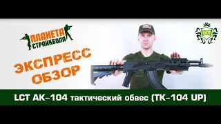 Обзор АК-104 в тактическом обвесе от LCT