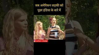 When american🇺🇸 girl asked about India 🇮🇳 | जब अमेरिकन लड़की को पूछा India के बारे में #shorts