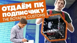 ОТДАЁМ ПК ПОДПИСЧИКУ | The Boyarin Customs | Part 3/3