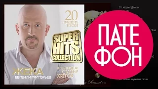 ЖЕКА - Лучшие песни (Full album) / КОЛЛЕКЦИЯ СУПЕРХИТОВ / 2016