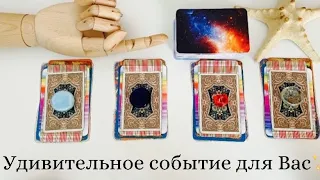 Какое удивительное событие Вас ожидает? ✨ Выберите карты