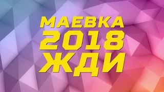 МАЁВКА-2018