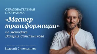 Как можно начать помогать людям быть здоровыми и счастливыми/ Методика Валерия Синельникова