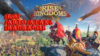 Бот для Rise of Kingdoms авто фарм викингов.