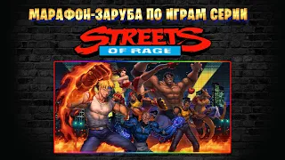 Марафон-заруба по играм серии Streets of Rage. Приз супер игры 4600 р.