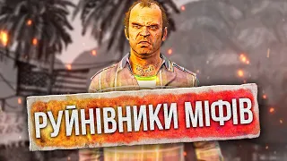 GTA 5: Руйнівники міфів