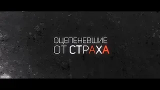 Оцепеневшие от страха - трейлер