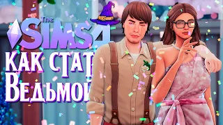 НЕУДАЧНАЯ СВАДЬБА // СИМС 4 // The Sims 4 (Как стать ведьмой?)