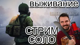 DayZ | | АТМОСФЕРНОЕ СОЛО ВЫЖИВАНИЕ 1ПП ВАНИЛЛА ПВП | | ЛАЙКНИ - ПОДПИШИСЬ | | Серия 2 | | стрим 19